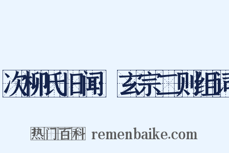 次柳氏旧闻·玄宗二则组词是什么意思的图片